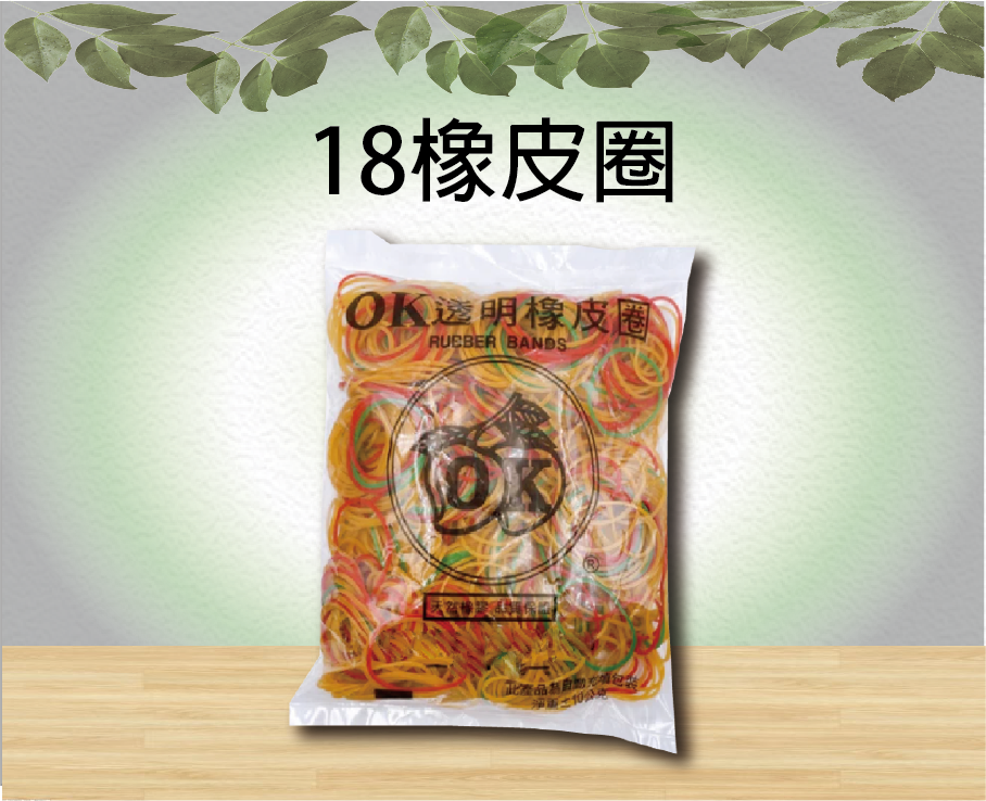 18橡皮圈