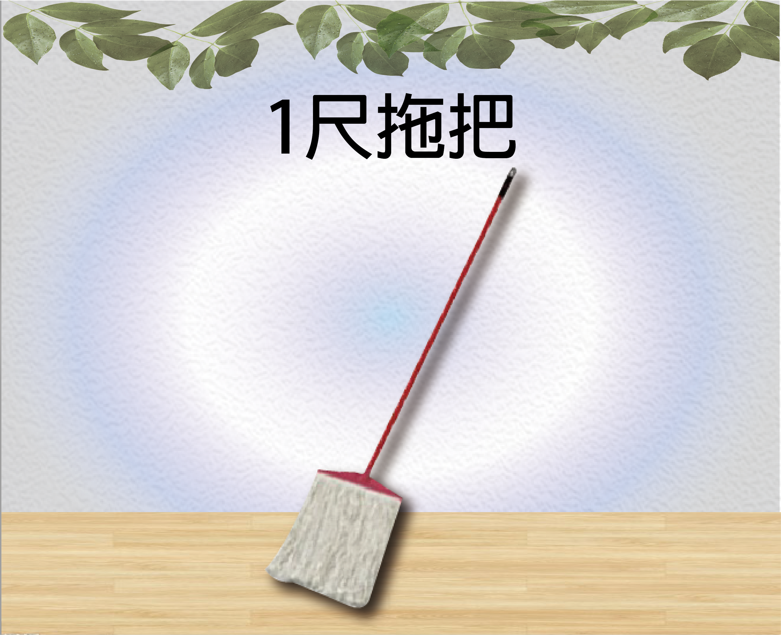 1尺拖把