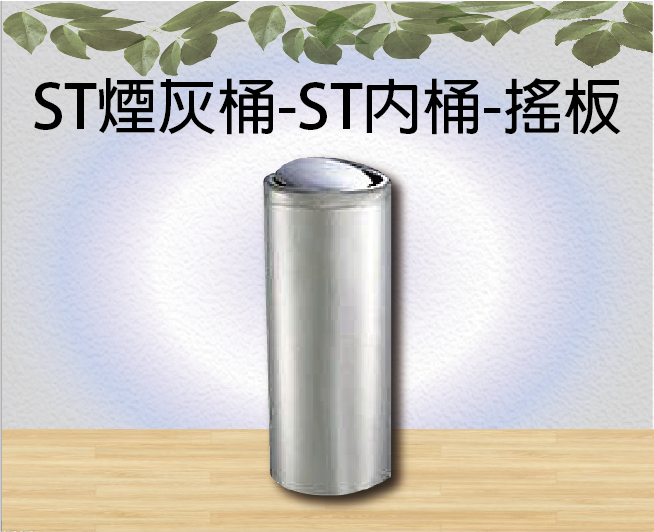 ST煙灰桶-ST內桶-搖板