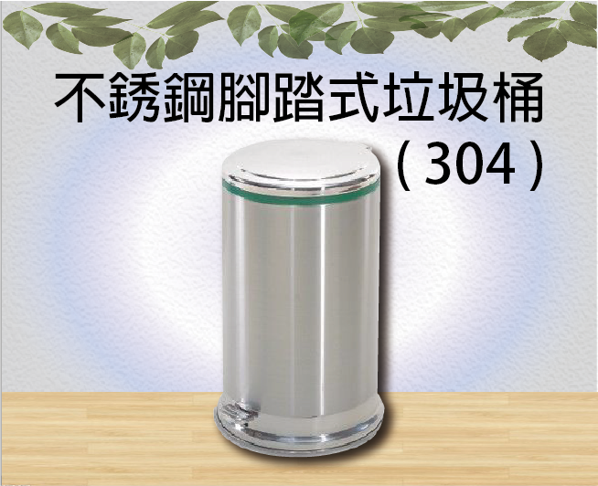 不銹鋼腳踏式垃圾桶 ( 304 )