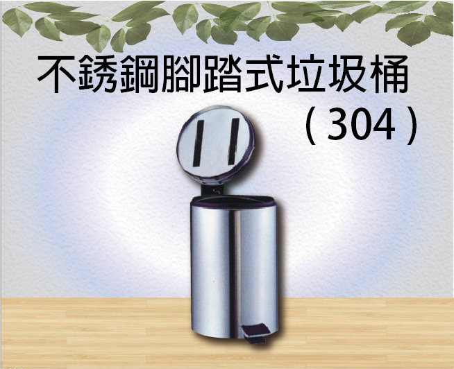 不銹鋼腳踏式垃圾桶 ( 304 )