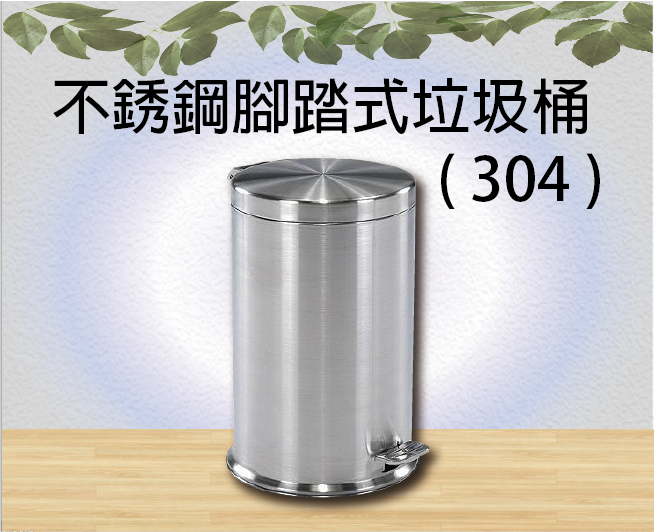 不銹鋼腳踏式垃圾桶 ( 304 )