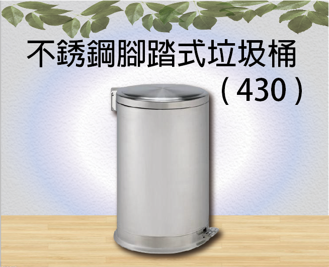 不銹鋼腳踏式垃圾桶 ( 430 )