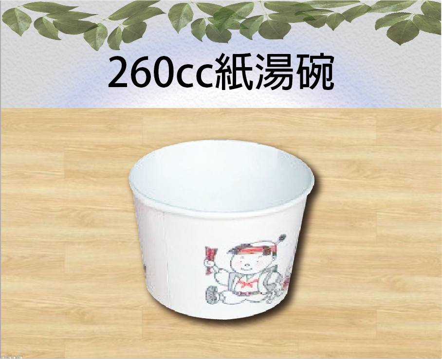 260cc紙湯碗