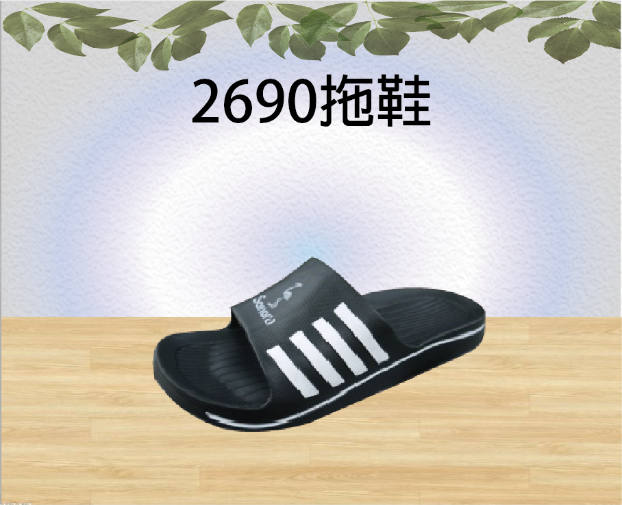 2690拖鞋