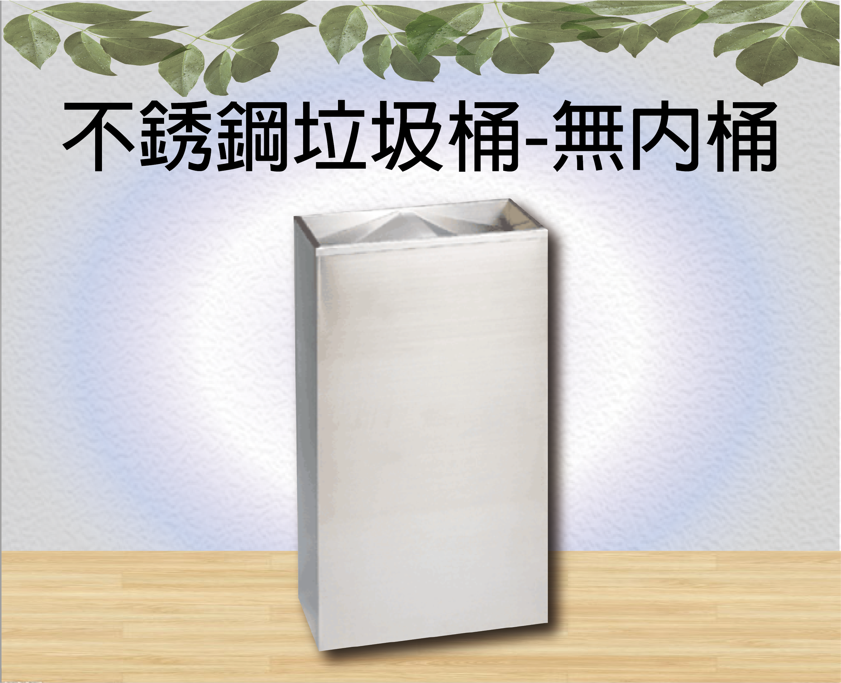 不銹鋼垃圾桶-無內桶