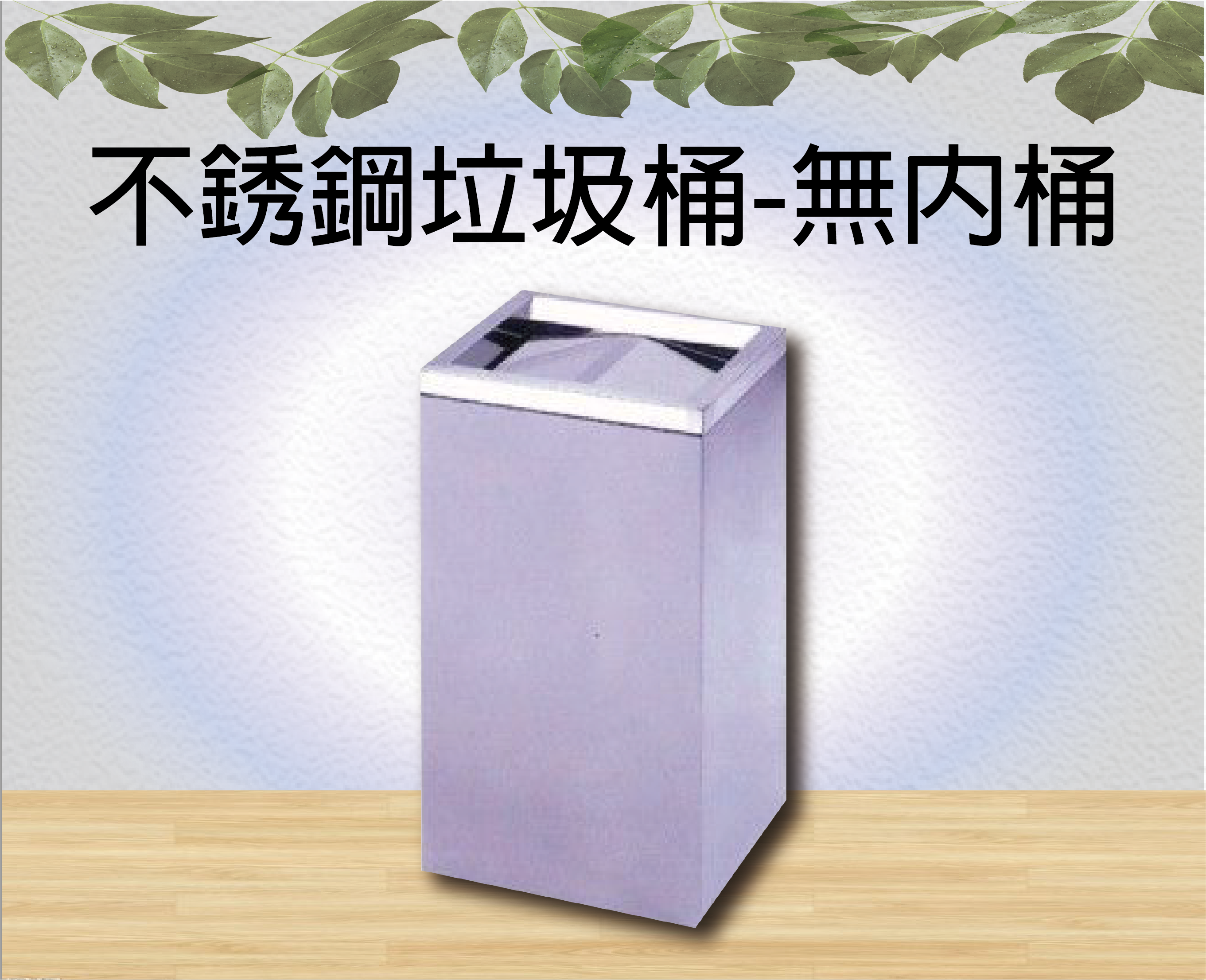 不銹鋼垃圾桶-無內桶