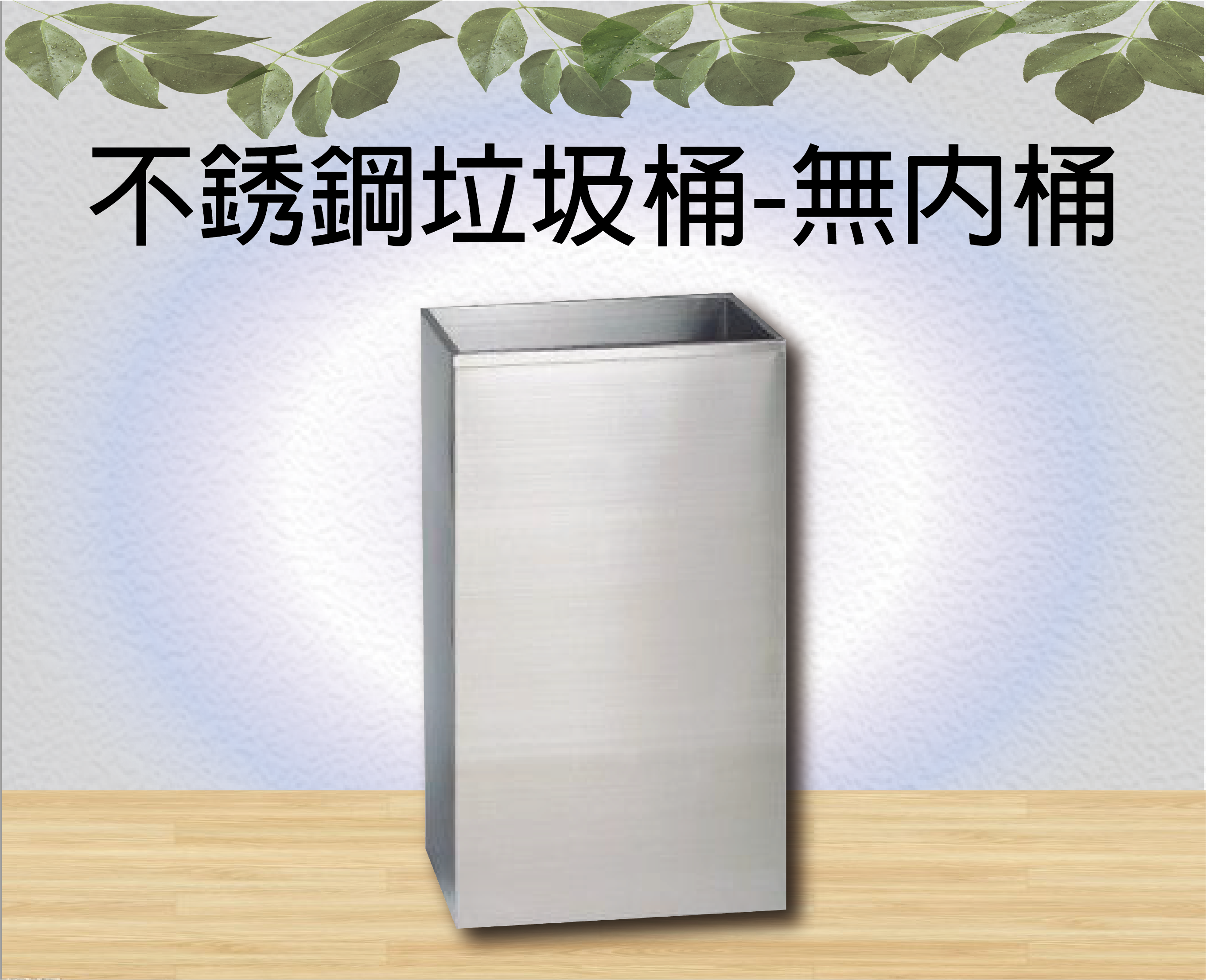 不銹鋼垃圾桶-無內桶