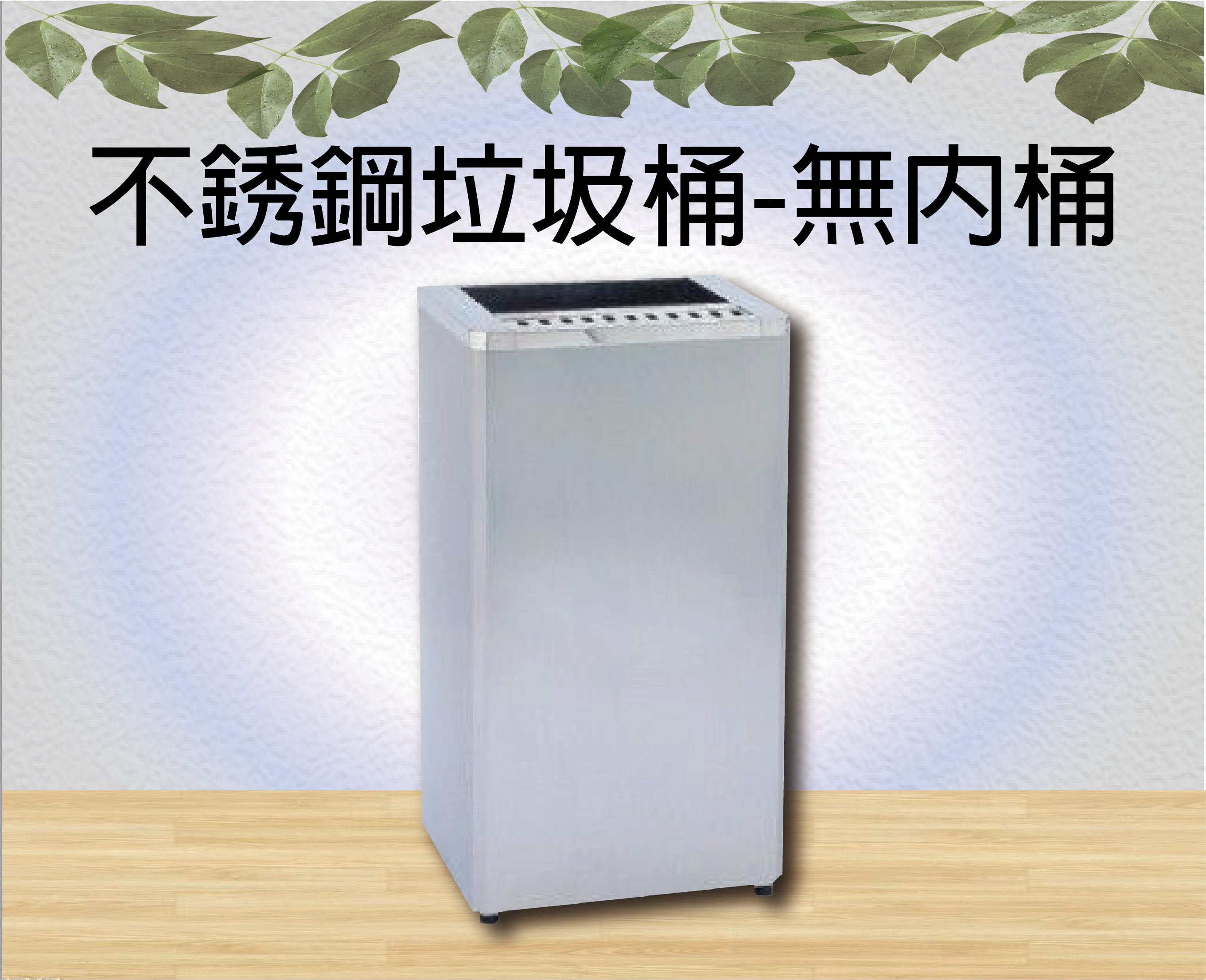 不銹鋼垃圾桶-無內桶