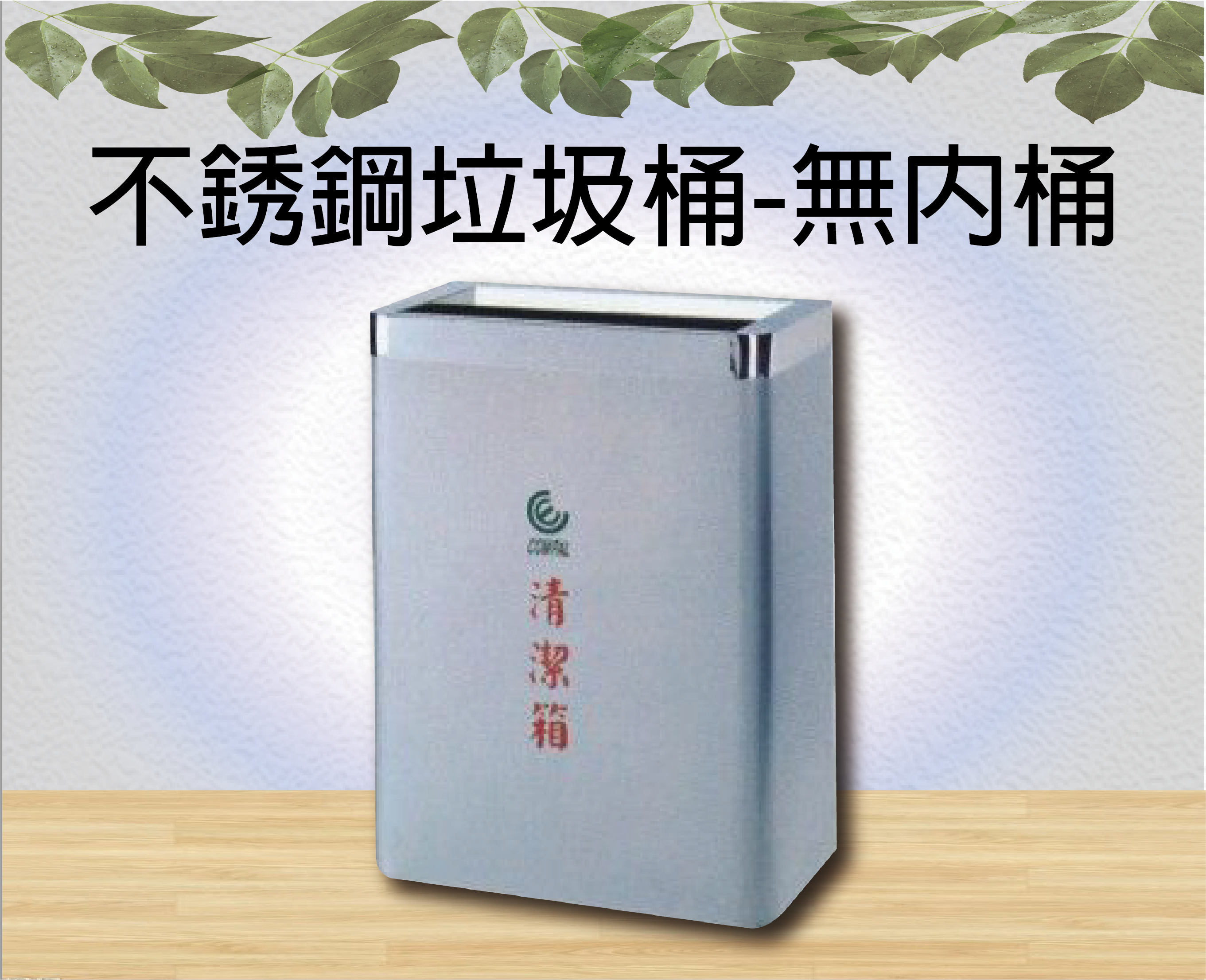 不銹鋼垃圾桶-無內桶