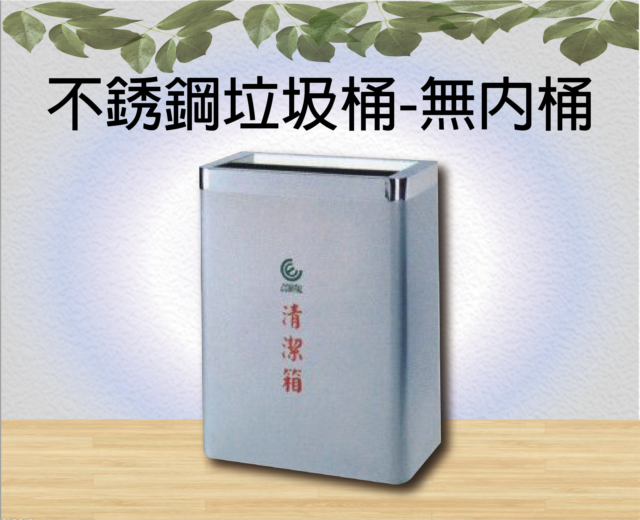 不銹鋼垃圾桶-無內桶