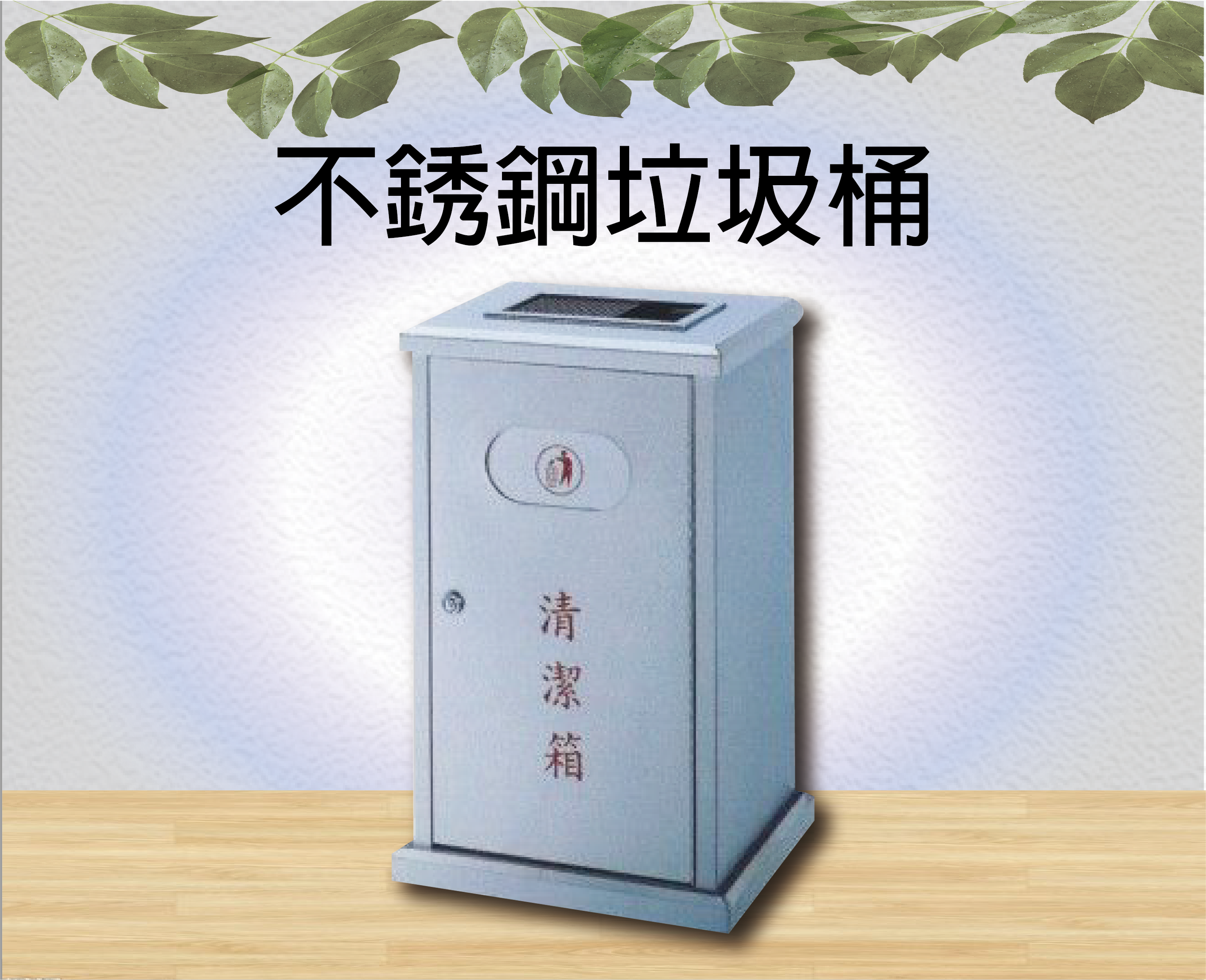 不銹鋼垃圾桶