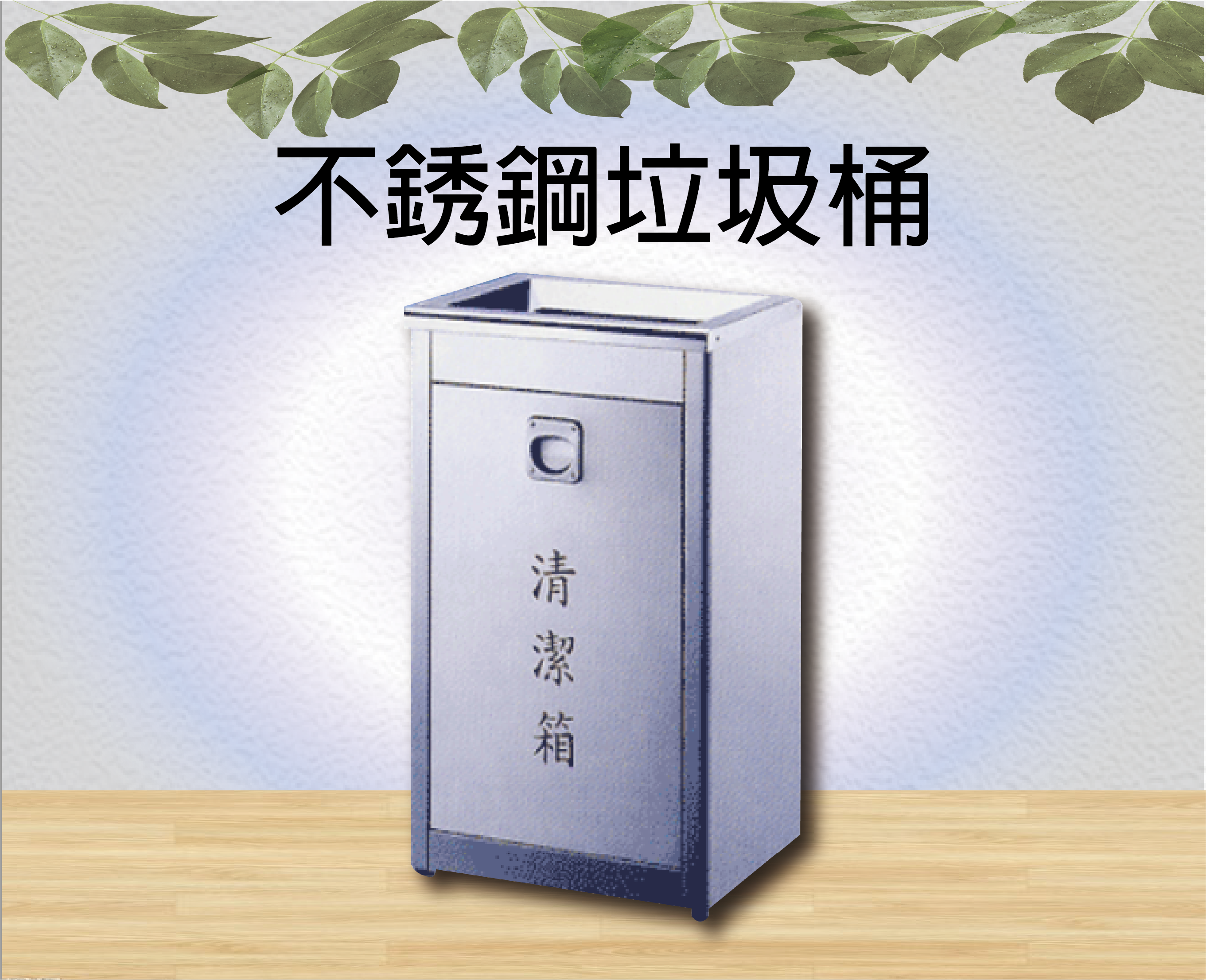 不銹鋼垃圾桶