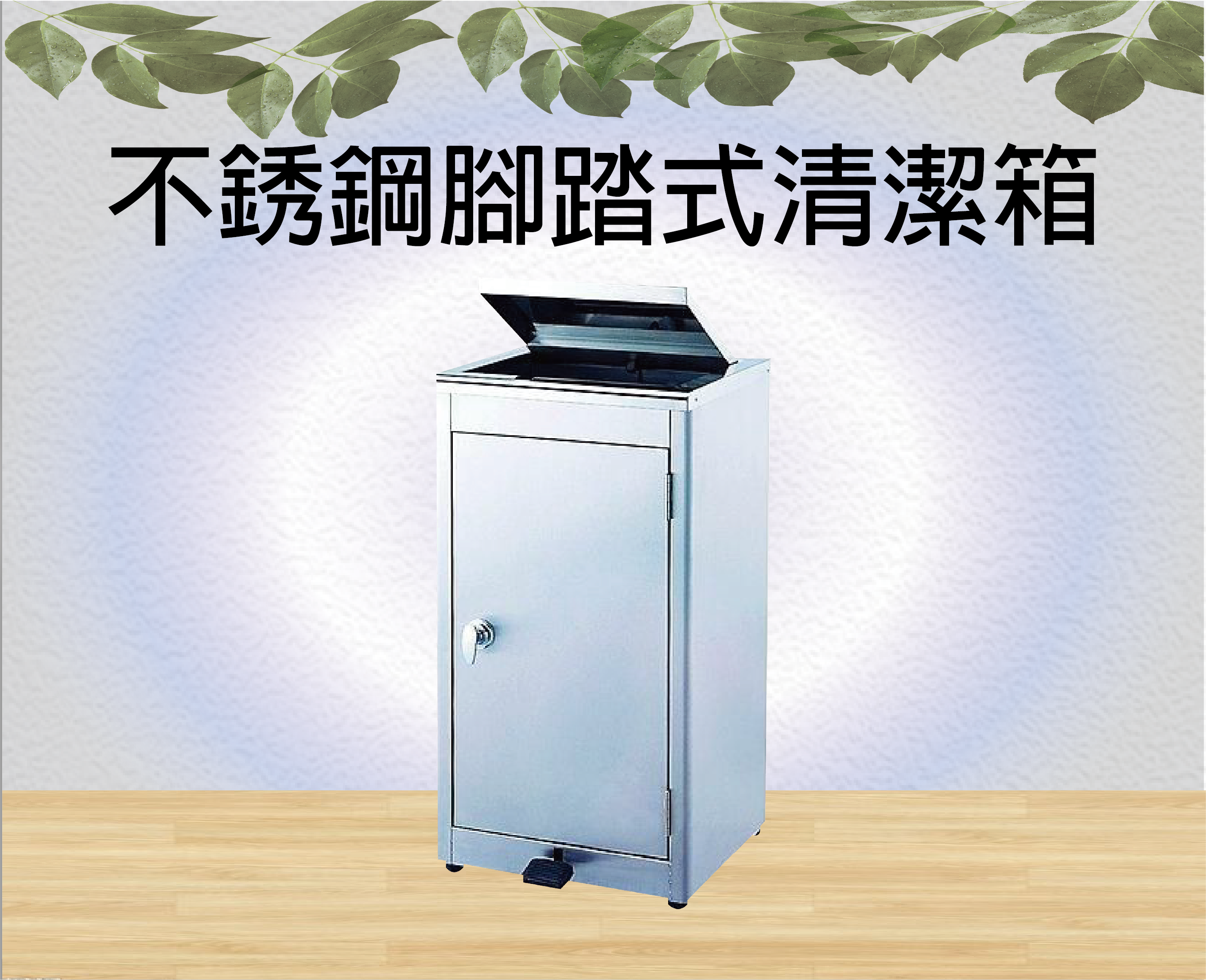 不銹鋼腳踏式清潔箱