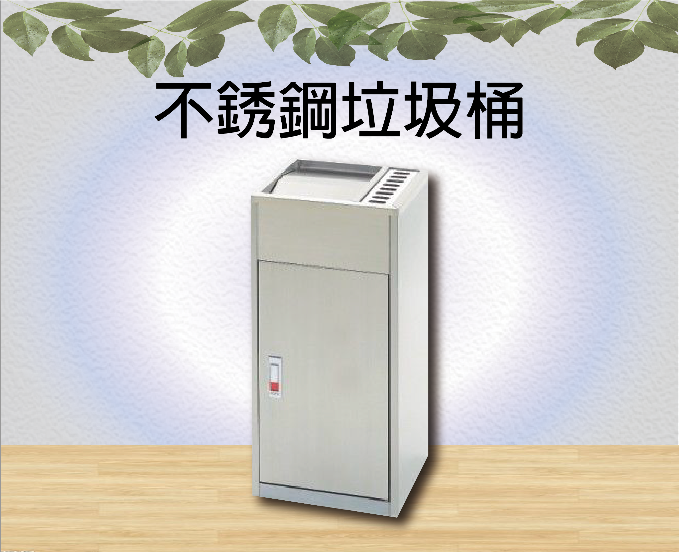 不銹鋼垃圾桶