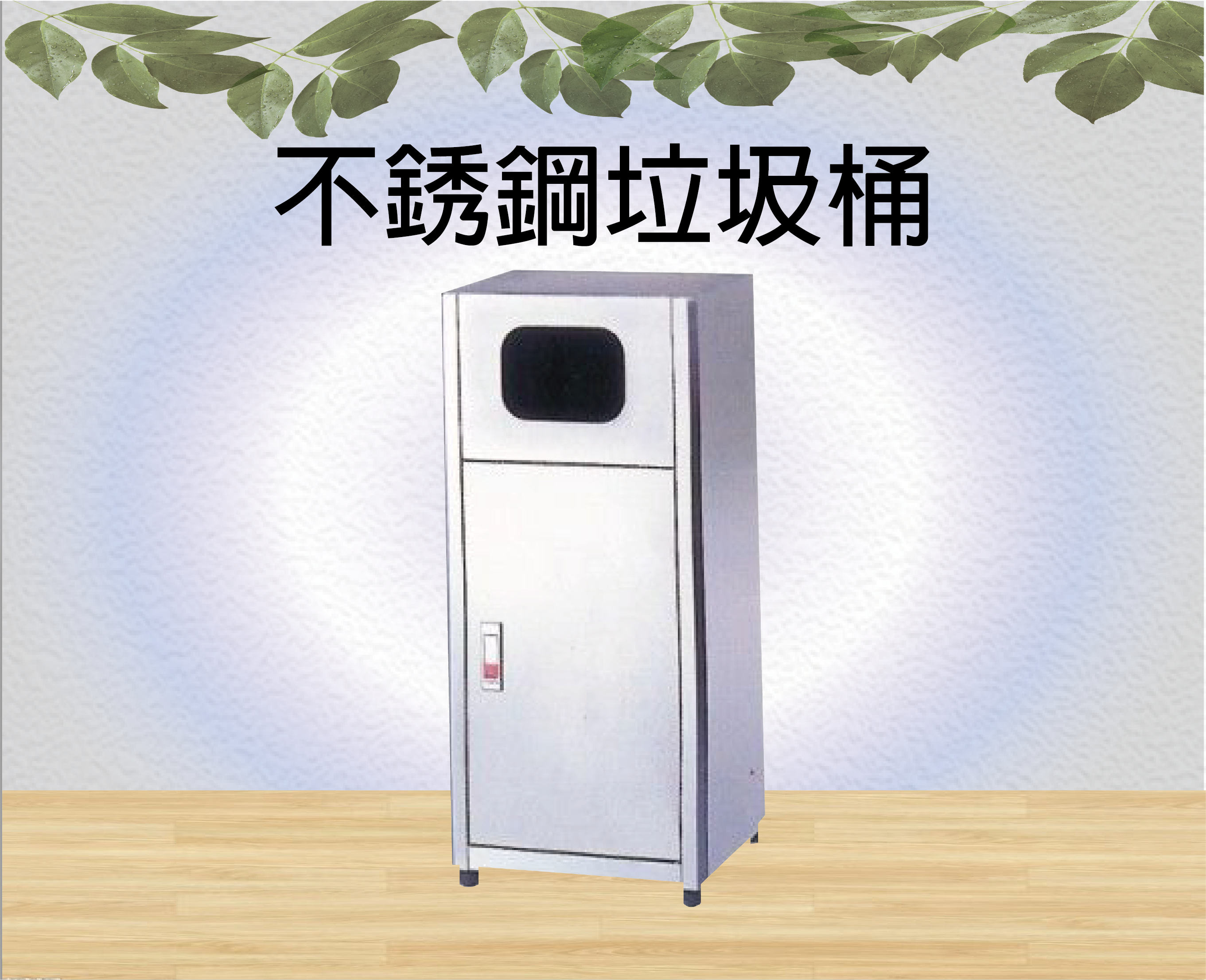 不銹鋼垃圾桶
