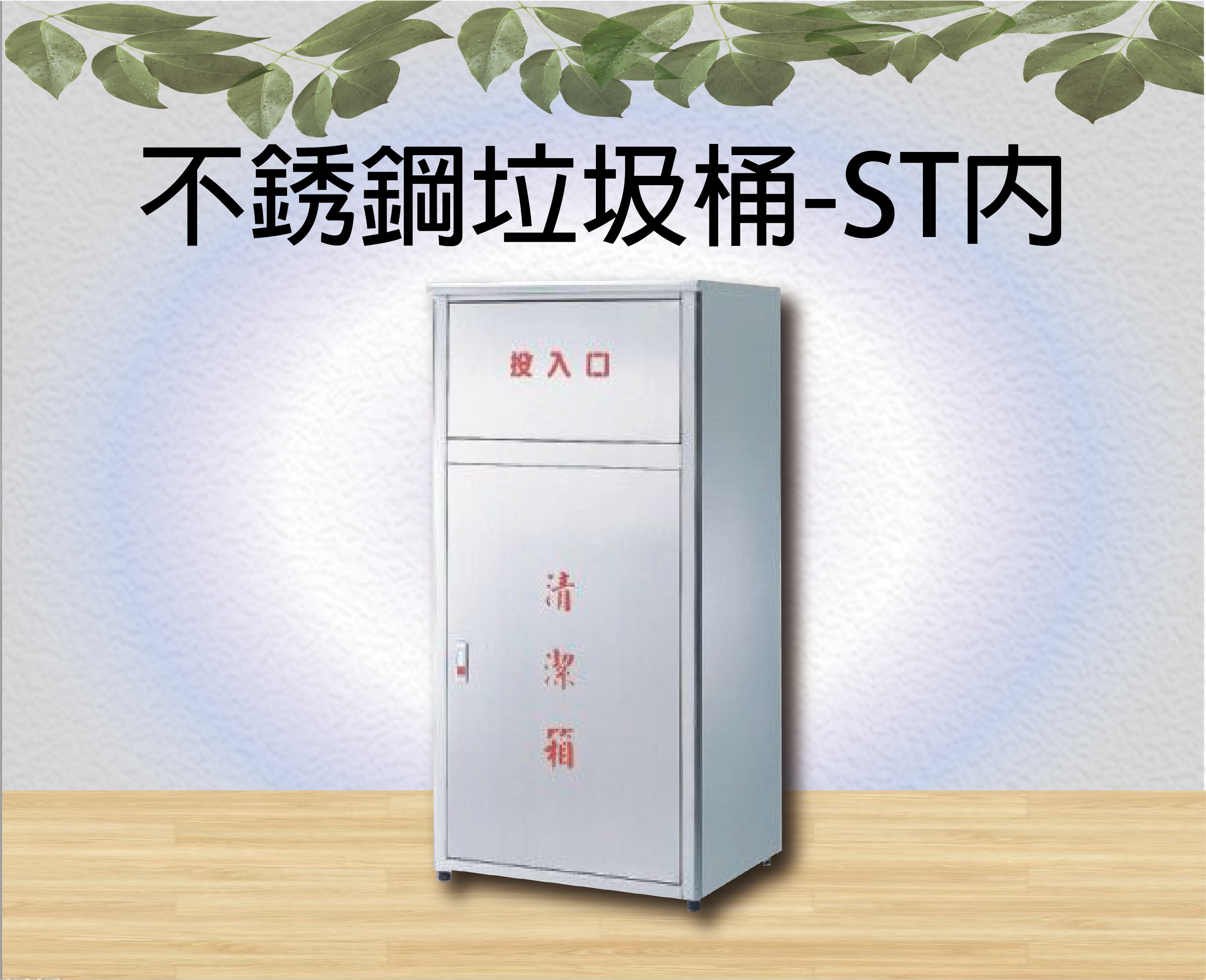 不銹鋼垃圾桶-ST內