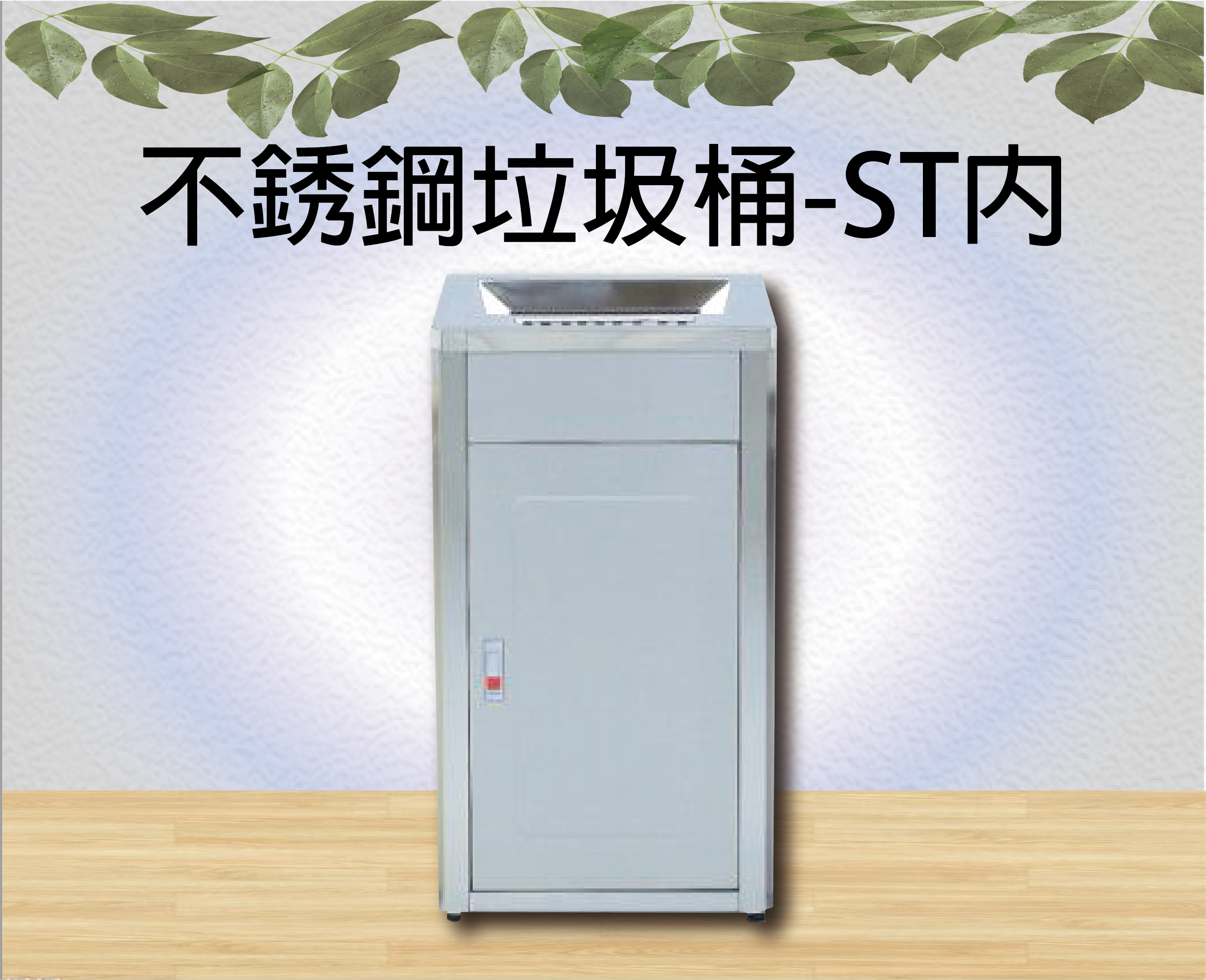 不銹鋼垃圾桶-ST內