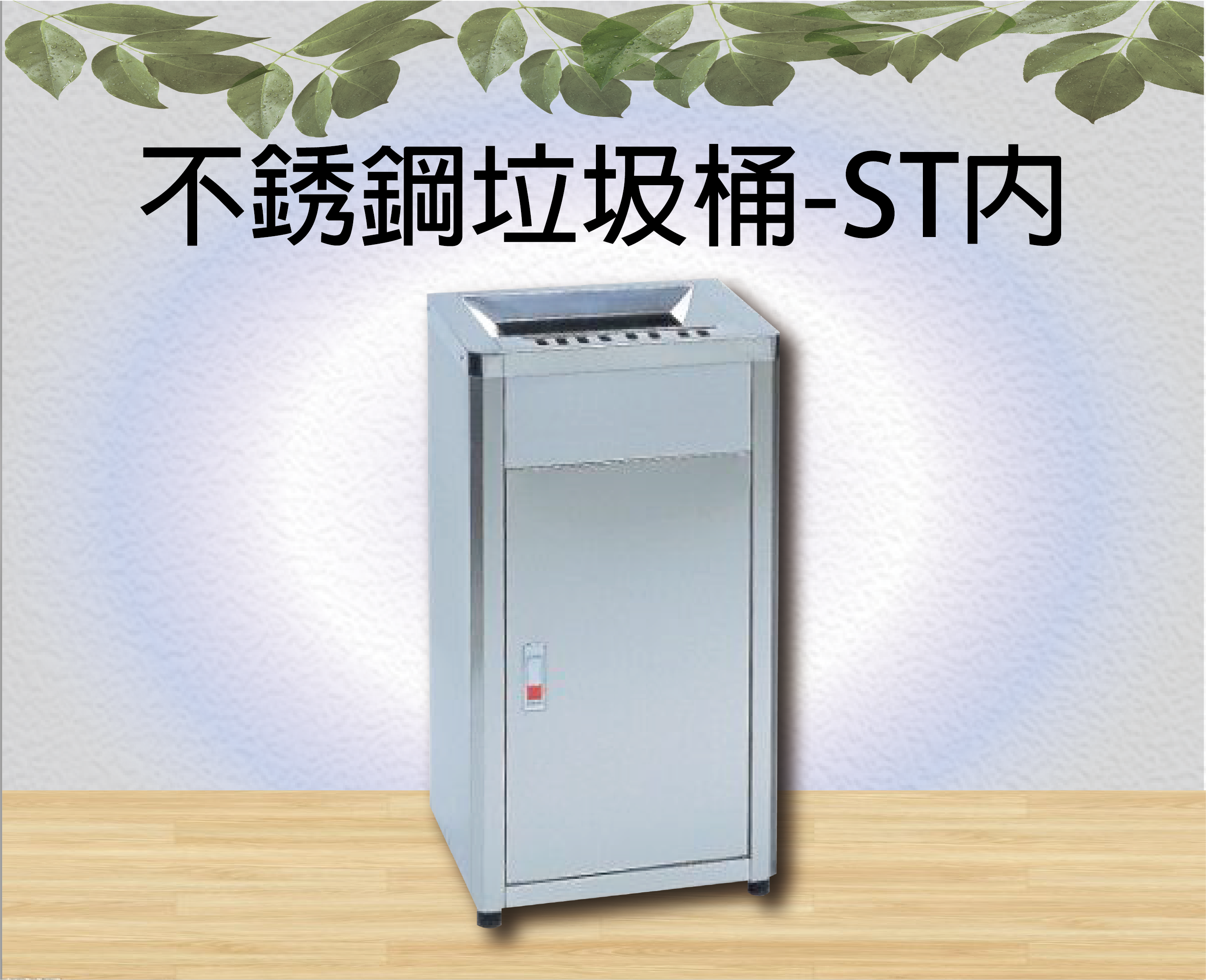 不銹鋼垃圾桶-ST內
