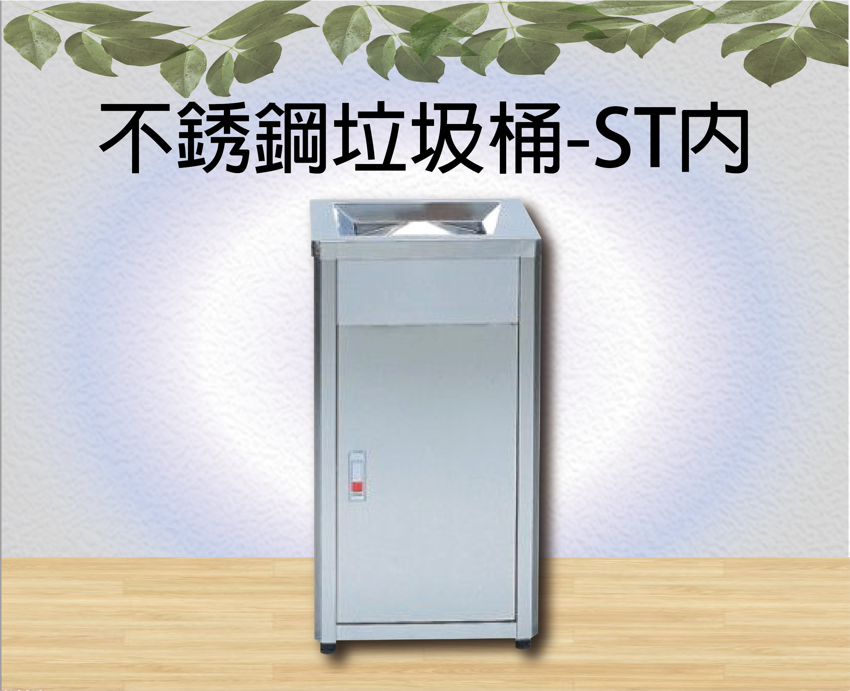 不銹鋼垃圾桶-ST內