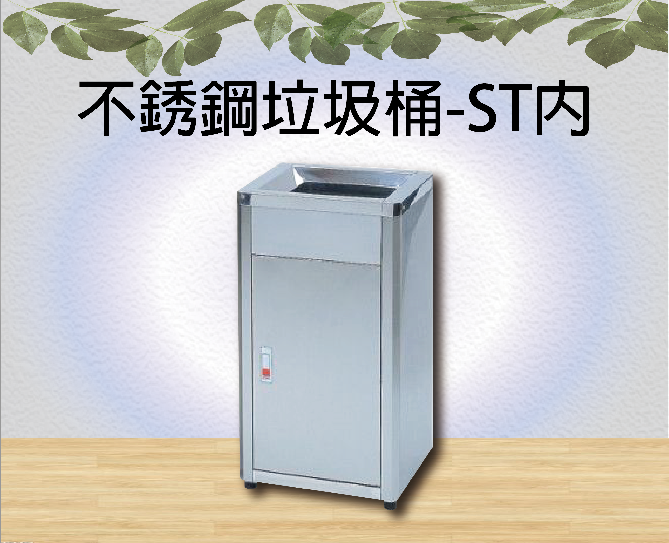 不銹鋼垃圾桶-ST內