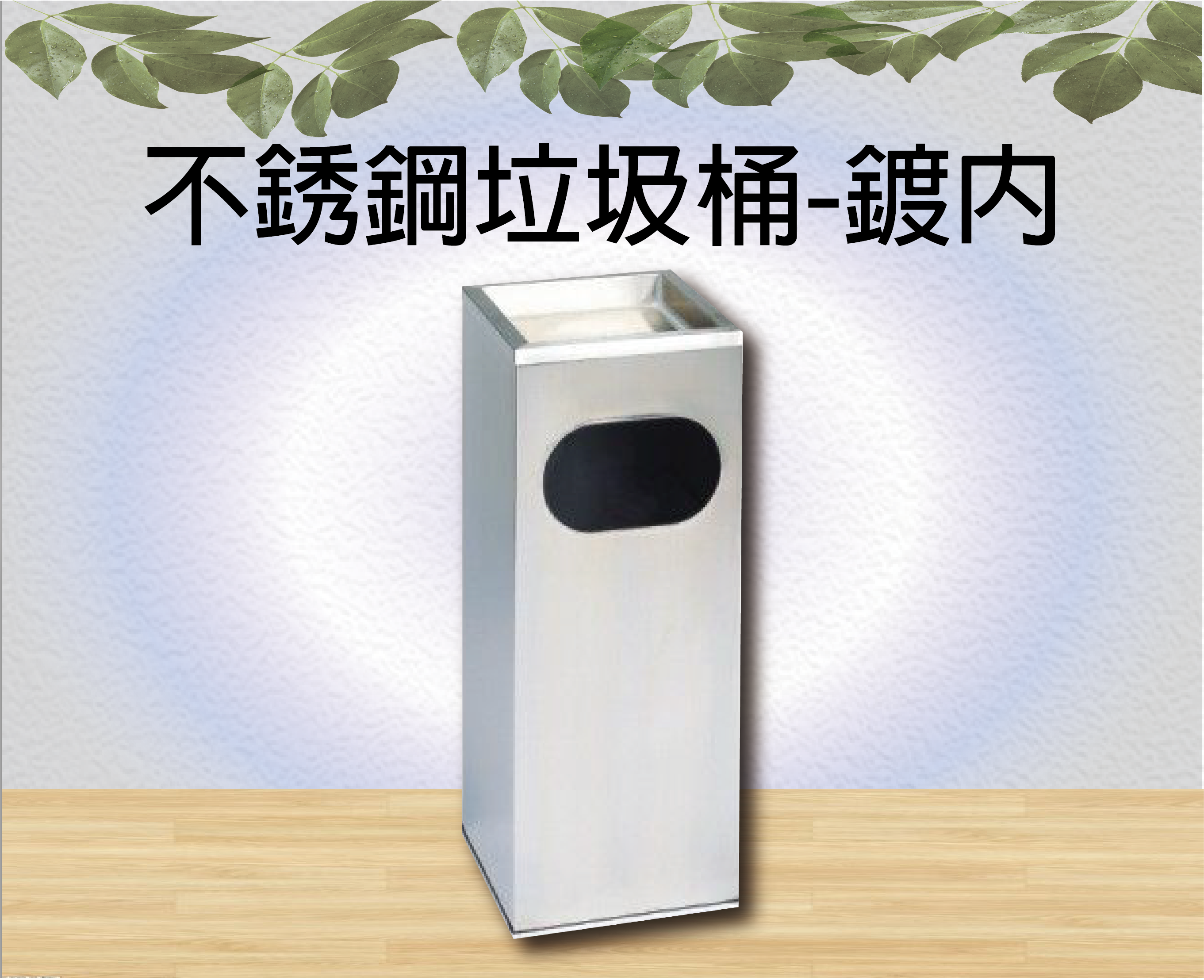 不銹鋼垃圾桶-鍍內
