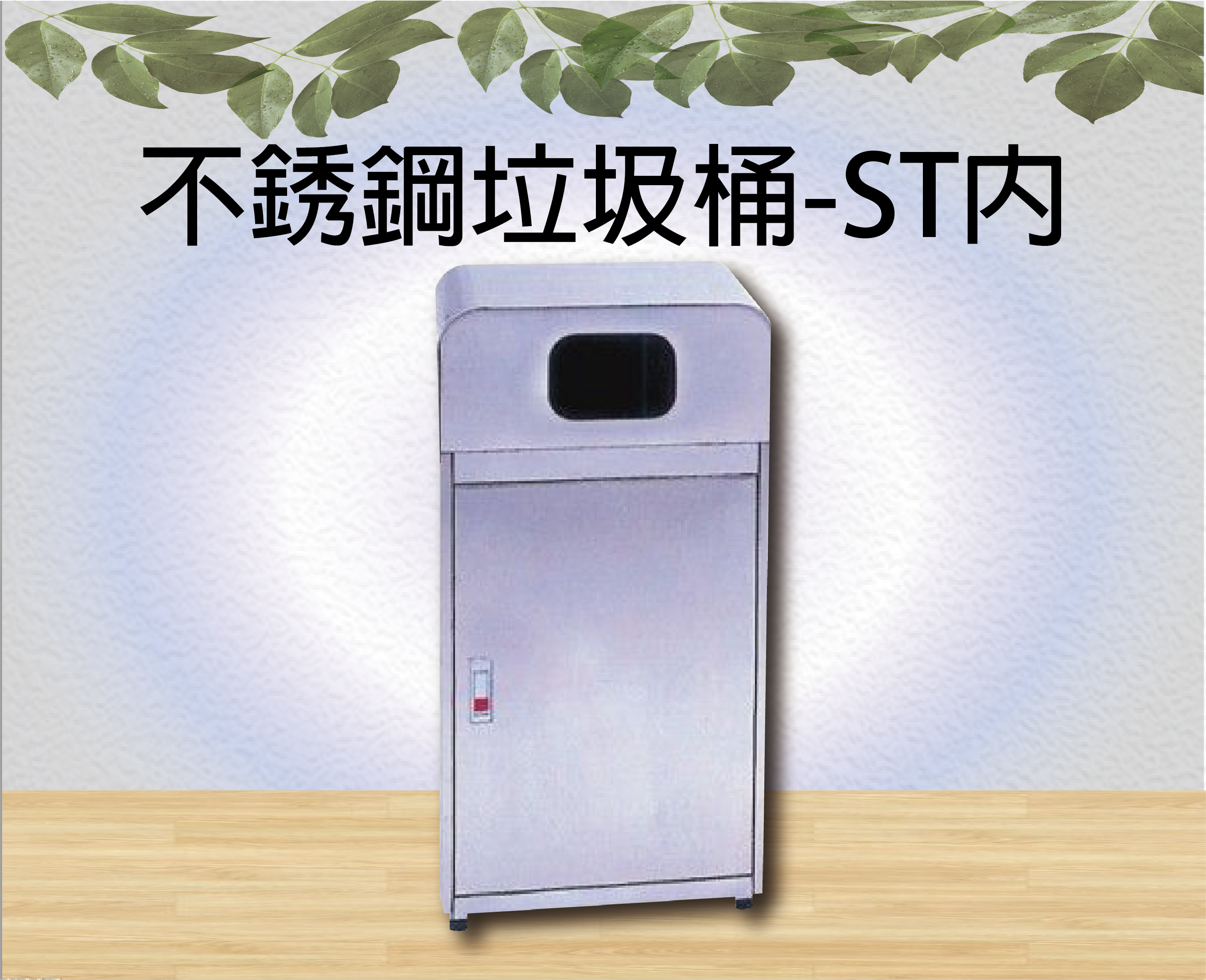 不銹鋼垃圾桶-ST內