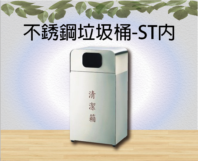 不銹鋼垃圾桶-ST內