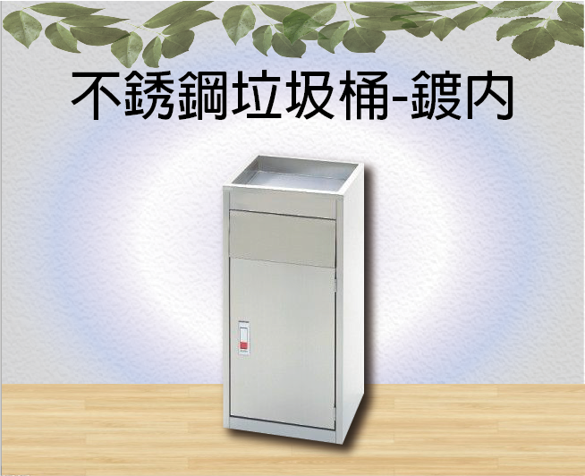 不銹鋼垃圾桶-鍍內