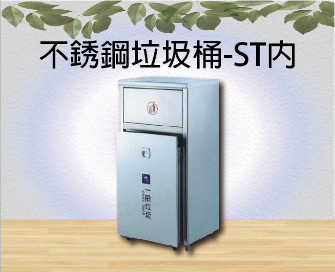 不銹鋼垃圾桶-ST內