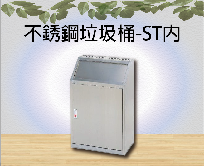 不銹鋼垃圾桶-ST內