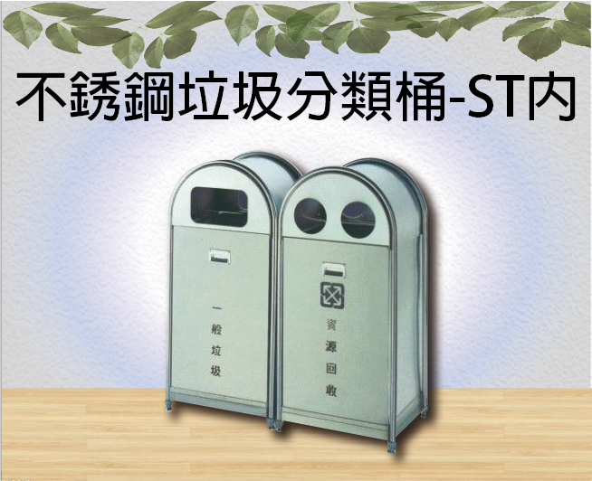 不銹鋼垃圾分類桶-ST內