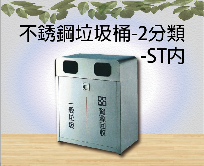 不銹鋼垃圾桶-2分類-ST內
