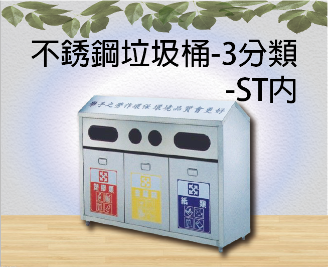 不銹鋼垃圾桶-3分類-ST內