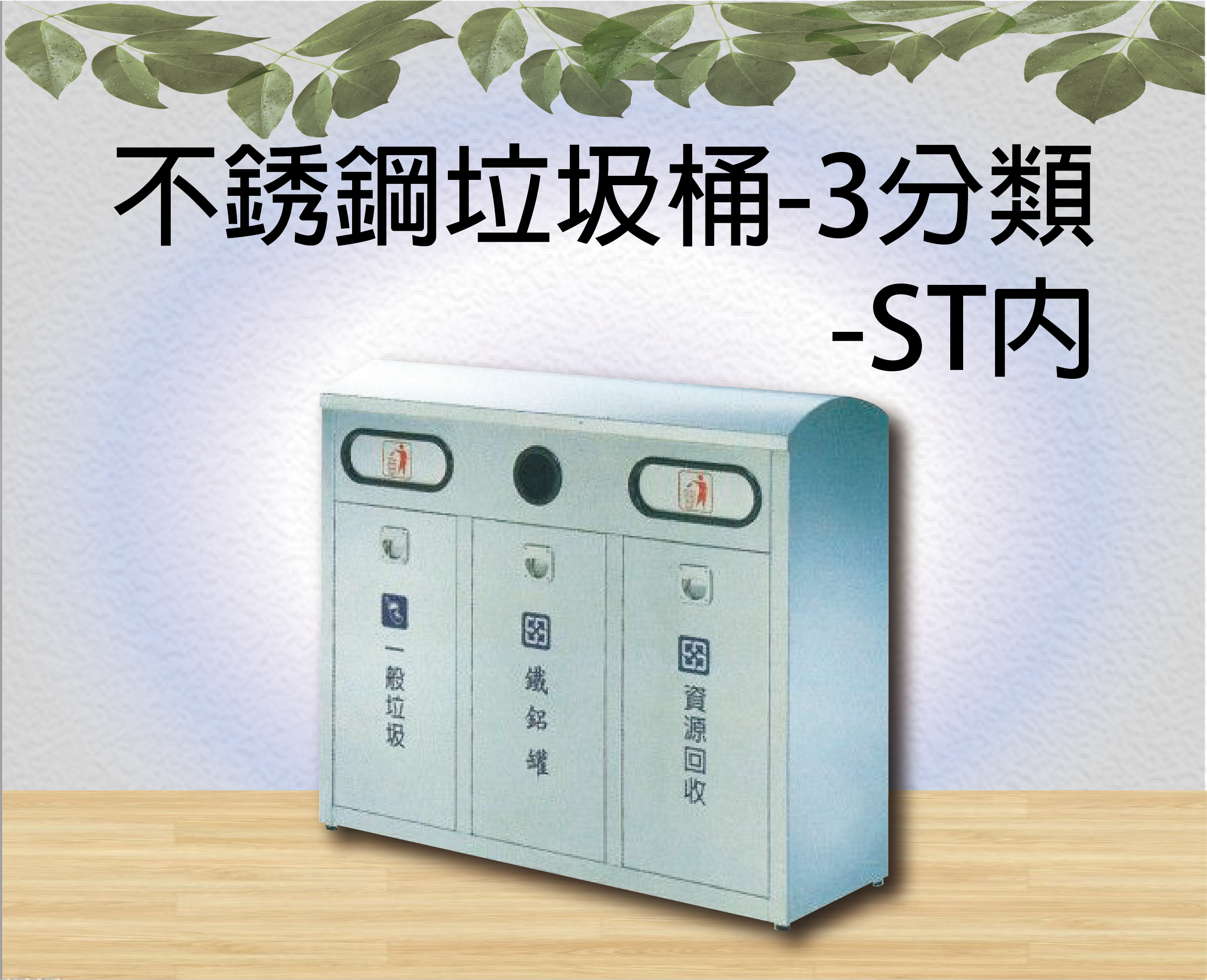 不銹鋼垃圾桶-3分類-ST內