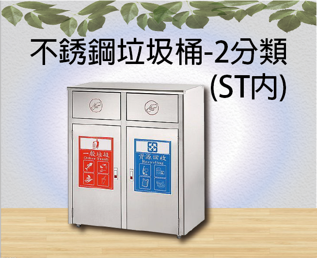 不銹鋼垃圾桶-2分類(ST內)