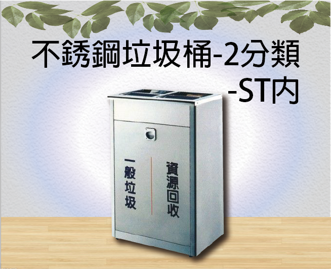 不銹鋼垃圾桶-2分類-ST內