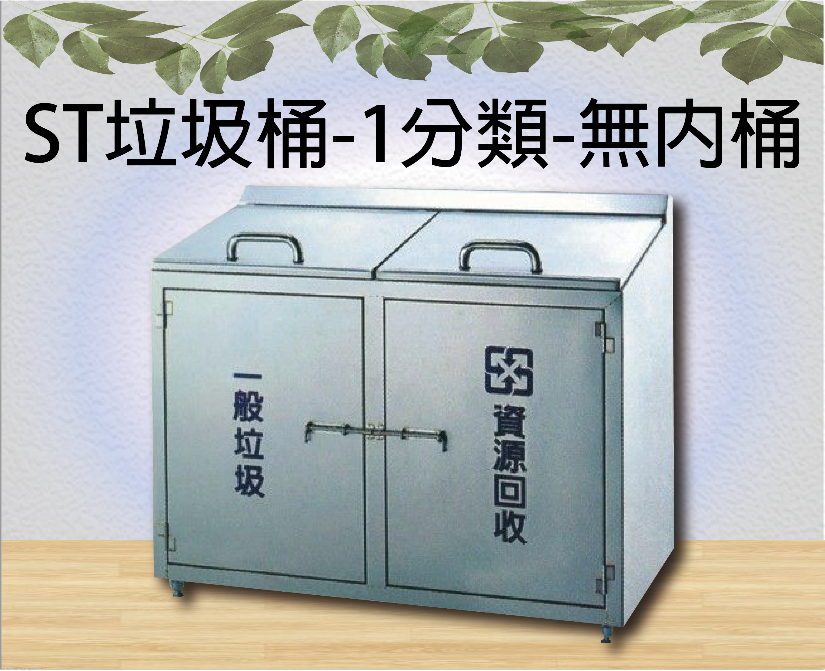 ST垃圾桶-1分類-無內桶