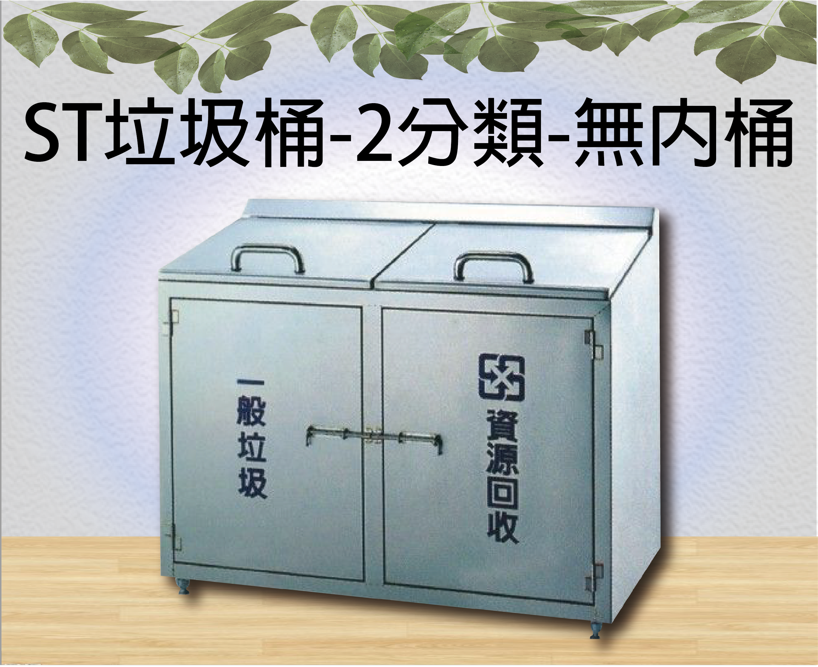 ST垃圾桶-2分類-無內桶