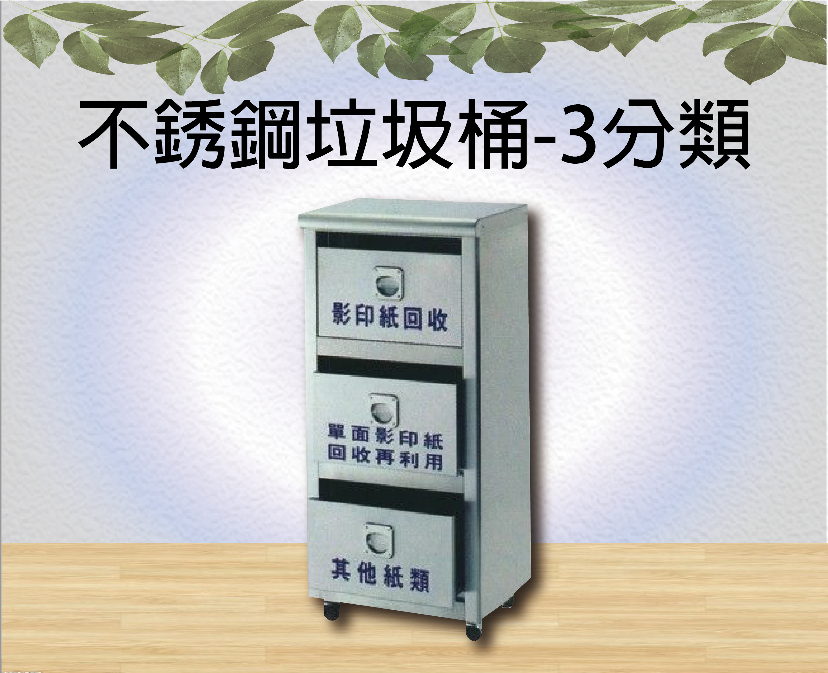 不銹鋼垃圾桶-3分類