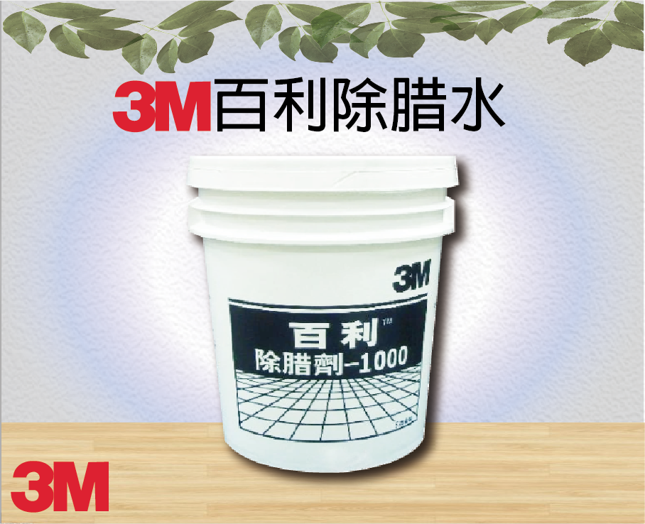 3M百利除腊水