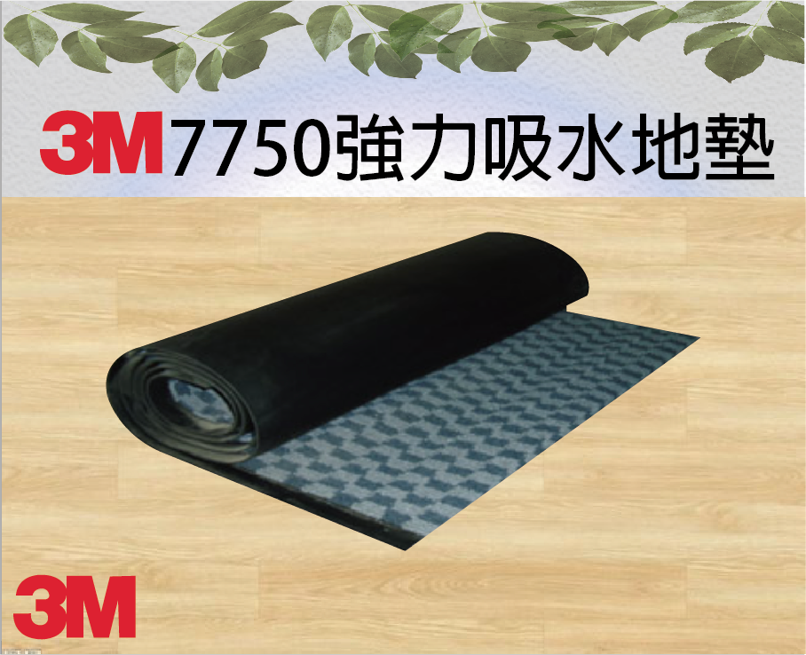 3M地墊(刮砂吸水地墊)