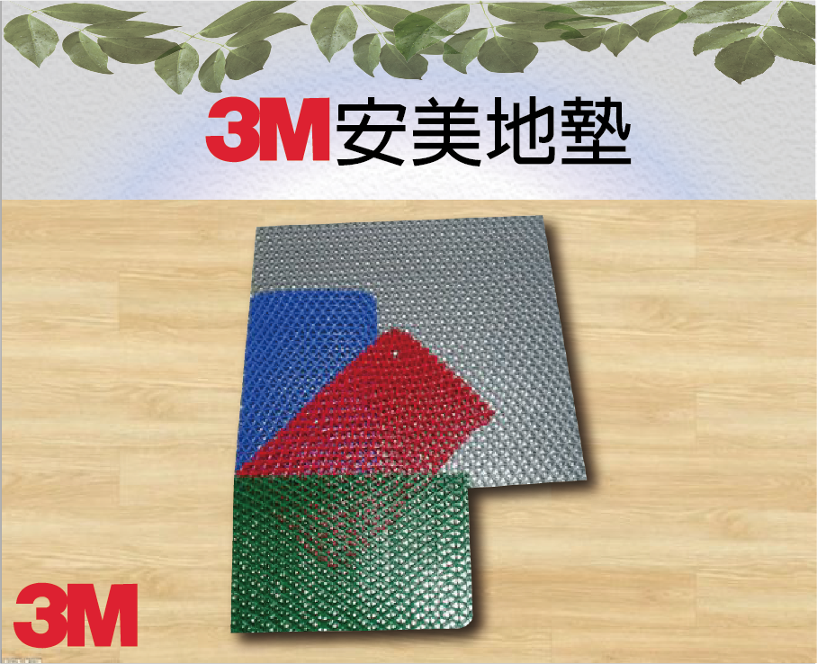 3M安美地墊(防滑地墊)