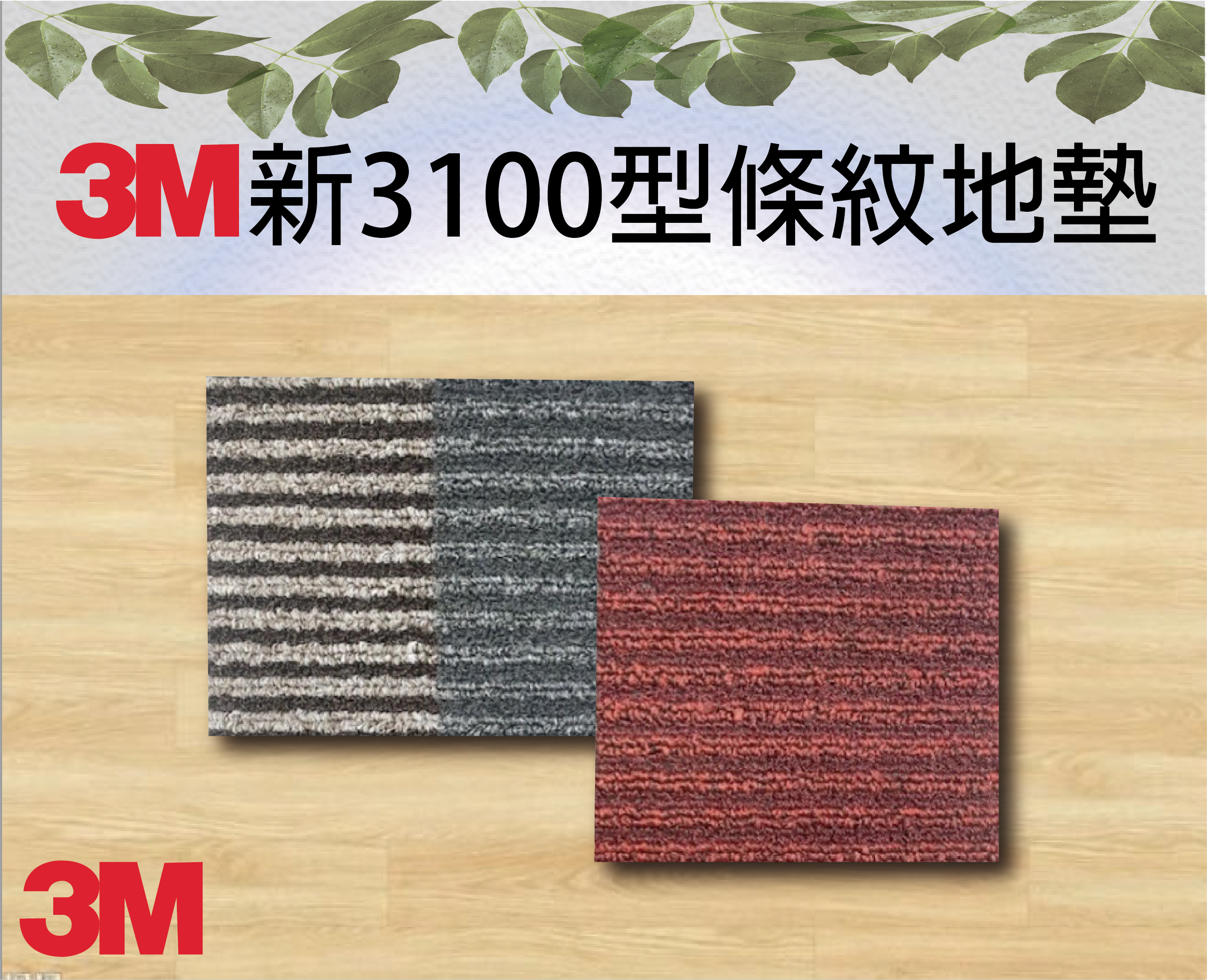 3M新3100型條紋地墊