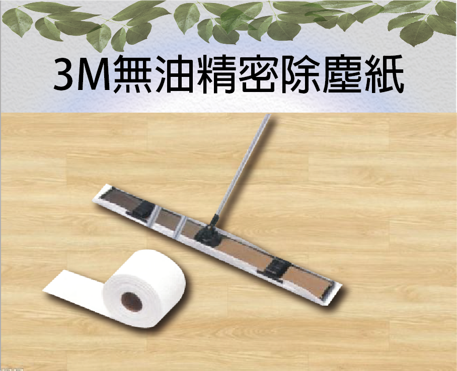 3M無油精密除塵紙