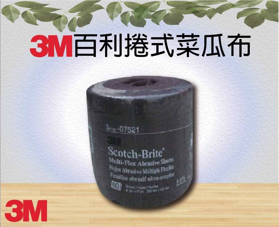 3M百利捲式菜瓜布