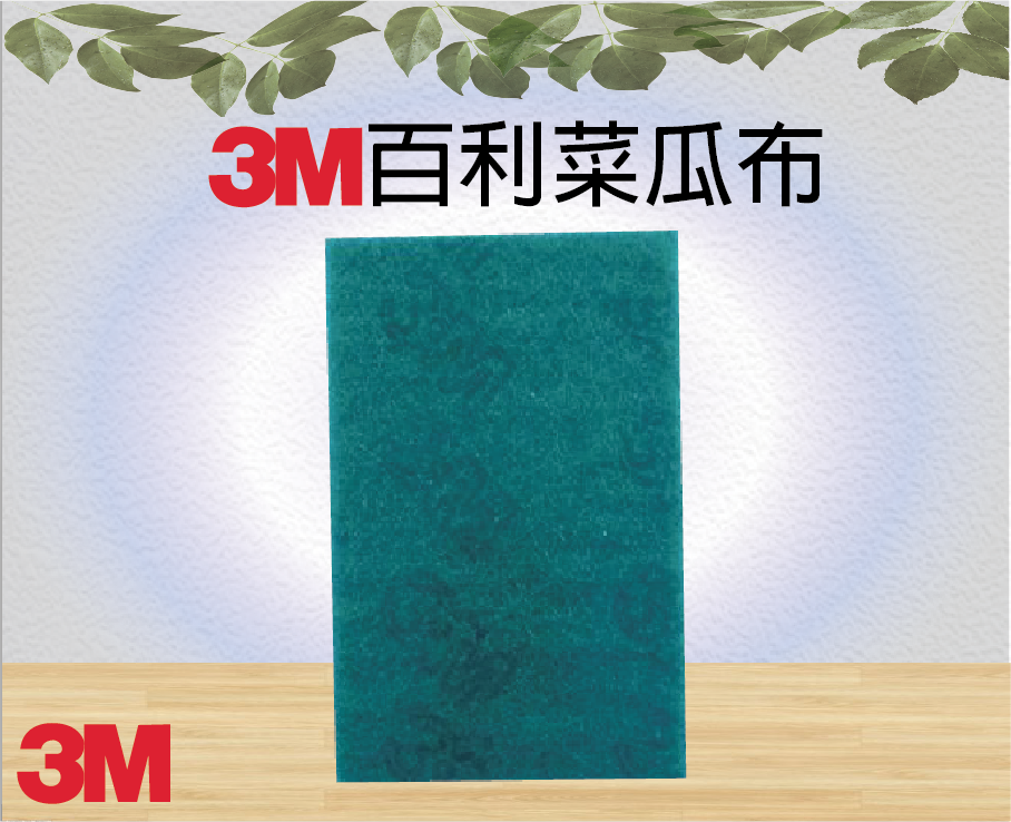 3M百利菜瓜布