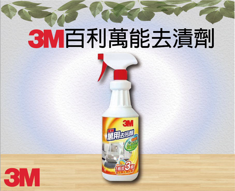 3M百利萬能去漬劑