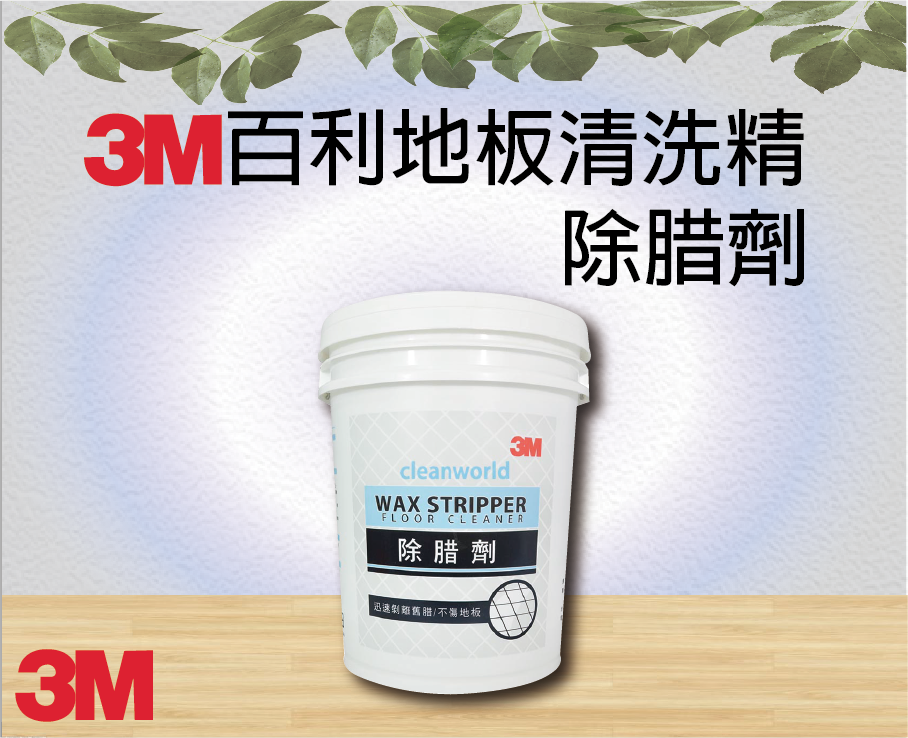 3M百利地板清洗精 除腊劑