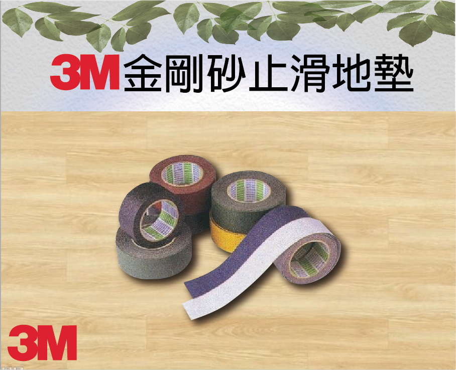 3M金剛砂止滑地墊